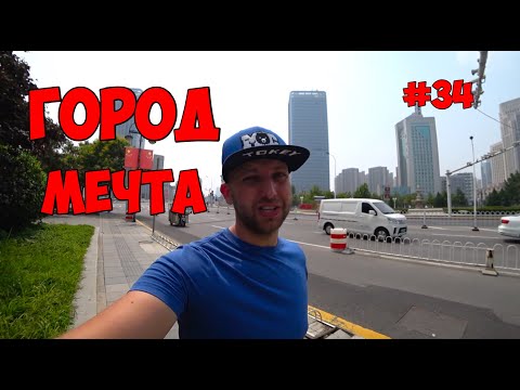 Видео: Тяньцзинь, город пригодный для жизни.