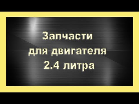 Видео: Запчасти для ремонта двигателя 2.4л Додж Караван, Крайслер Вояджер