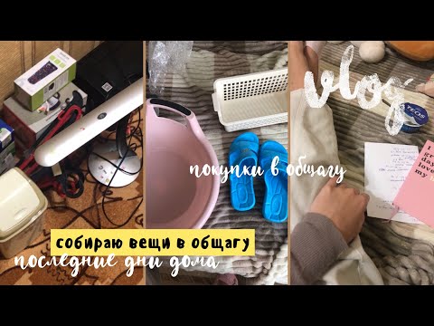 Видео: Мой переезд: собираю вещи в общагу, покупки и последние дни дома