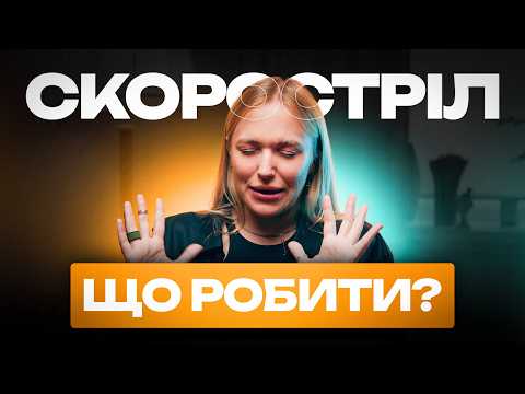 Видео: Скоростріл! Як лікувати ПЕРЕДЧАСНУ та ЗАТРИМАНУ еякуляцію