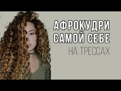 Видео: Афрокудри самой себе - уже не сказка, а реальность. ✨Как заплести Афрокудри на трессах