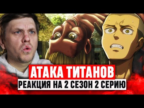 Видео: Атака Титанов 2 Серия 2 Сезон / Реакция на аниме