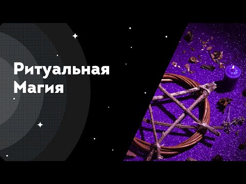 Видео: Ритуальная Магия