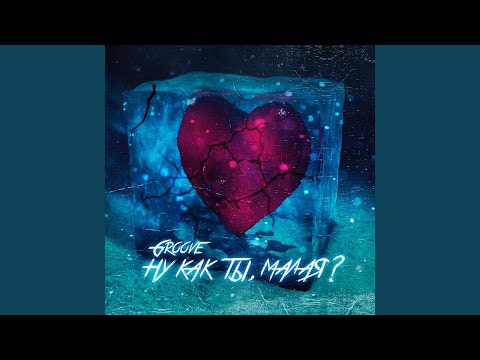 Видео: Ну как ты, малая?