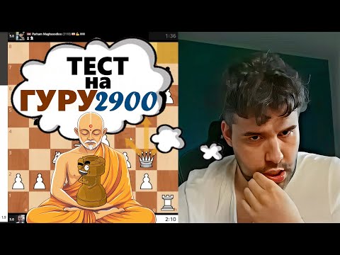 Видео: ТЕСТ на ГУРУ 2900!!! Ян Непомнящий - Пархам Магсудлу
