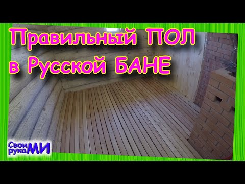 Видео: Проливной ПОЛ в бане. Конвекция пола