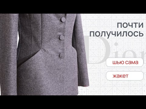 Видео: Сшила Жакет Dior Bar по выкройке Marymake
