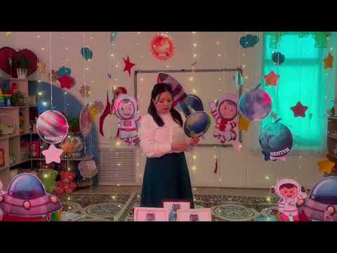 Видео: "Ертегі" бөбекжайы МКҚК   Тақырыбы :Ғарыш әлемі . Мақсаты: Балаларға ғарыш әлемі жайлы түсінік беру.