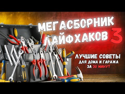 Видео: МЕГАСБОРНИК №3: 30 МИНУТ ПОЛЕЗНЫХ ИДЕЙ. Больше интересного в телеграм #lifehacks #diy #tools #tips