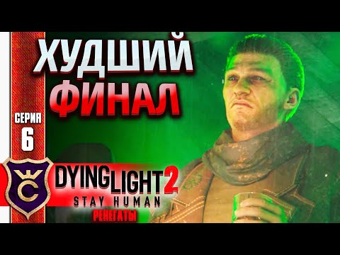 Видео: ХУДШАЯ КОНЦОВКА! Dying Light 2 Stay Human Ренегаты #6