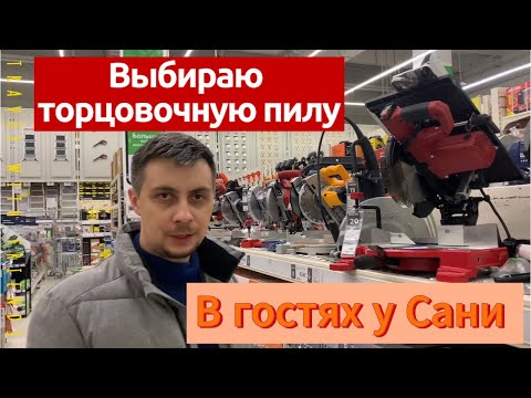 Видео: Какую торцовку выбрать? Стоит ли гнаться за дорогими экземплярами? Плюсы и минусы торцовочной пилы.