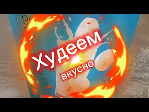 Видео: Худеем вкусно