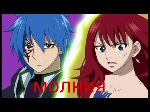 Видео: Эльза ( Эрза) и Жерар (Джерар) - Молния