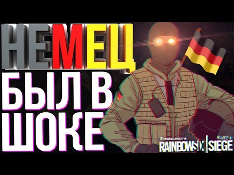 Видео: Rainbow Six: Siege Монтаж: НЕМЕЦ БЫЛ В ШОКЕ ОТ МОЕГО ОТВЕТА!