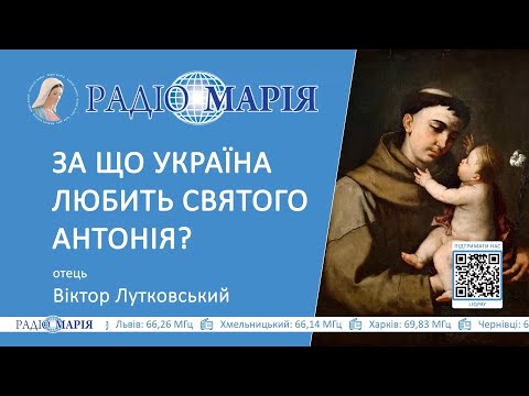 Видео: Сучасні чуда святого Антонія: Розповідає отець Віктор Лутковський