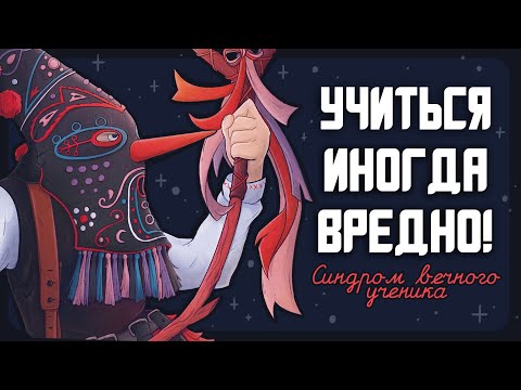 Видео: Синдром вечного ученика. Почему учиться иногда вредно?