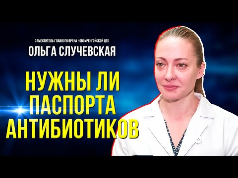 Видео: В чём суть паспортов приёма антибиотиков и можно ли без них обойтись