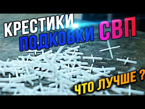 Видео: Какие крестики лучше для ПЛИТКИ?  СВП, ПОДКОВЫ И КРЕСТИКИ! Тест и обзор!