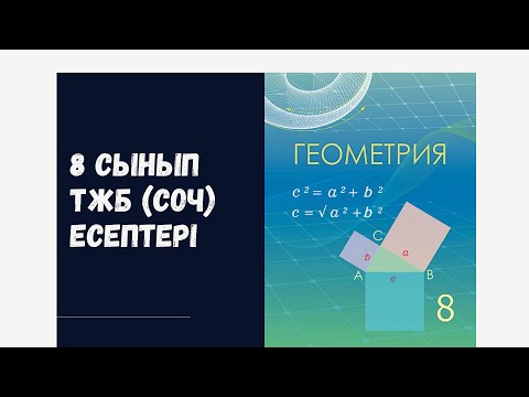 Видео: 8 сынып 2-тоқсан геометрия ТЖБ (СОЧ) есептер жауаптары