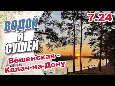 Видео: На гидроцикле из Вёшенской в Калач-на-Дону по реке Дон.