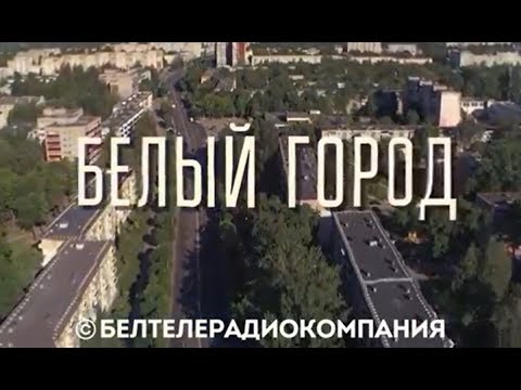 Видео: Белый город. Фильм АТН