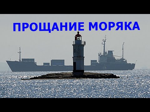 Видео: ИГОРЬ ПШЕНИЧНЫХ. ПРОЩАНИЕ МОРЯКА. Песня о Владивостоке.