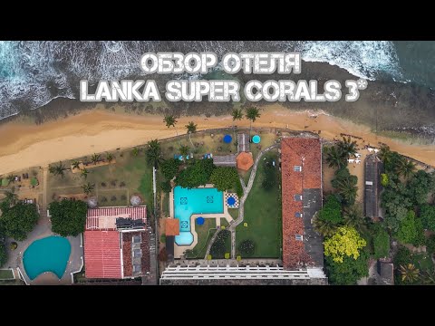 Видео: ОБЗОР ОТЕЛЯ LANKA SUPER CORALS 3*, ХИККАДУВА, ШРИ-ЛАНКА