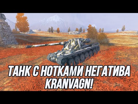 Видео: Танк для тех, кто не любит часто стрелять! | Kranvagn | Tanks Blitz