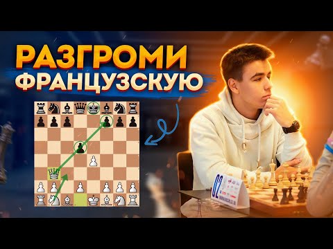 Видео: Один Гамбит И ФРАНЦУЗСКАЯ ЗАЩИТА Разбита?!