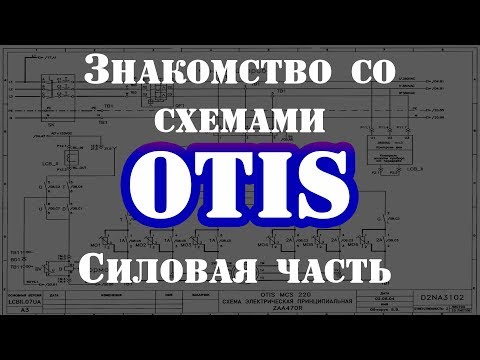 Видео: Схемы OTIS  Силовая часть Серия 1