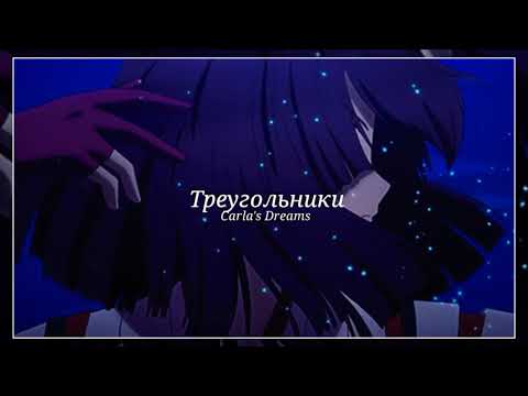 Видео: [•slowed•] Треугольники - Carla's Dreams