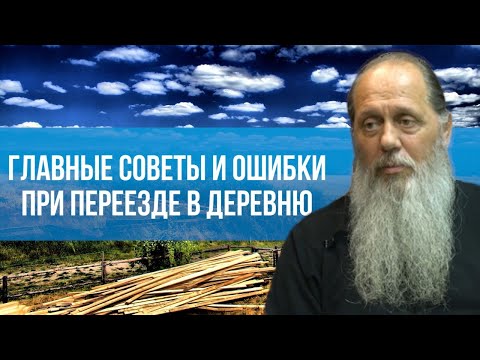 Видео: Главные советы и ошибки при переезде в деревню.