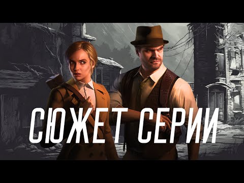 Видео: СЮЖЕТ СЕРИИ ALONE IN THE DARK