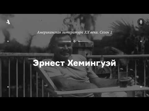 Видео: АУДИО. Эрнест Хемингуэй. Из курса «Американская литература XX века. Сезон 1»