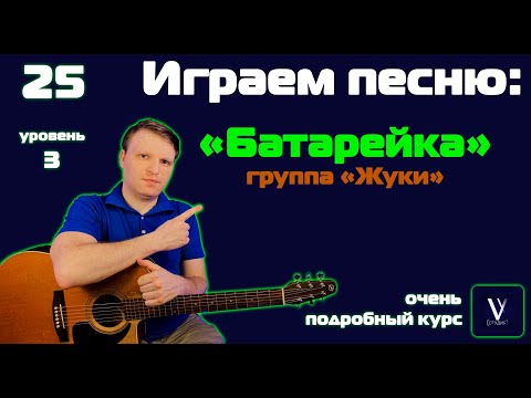 Видео: Жуки - батарейка. Играем песню от начала до конца.