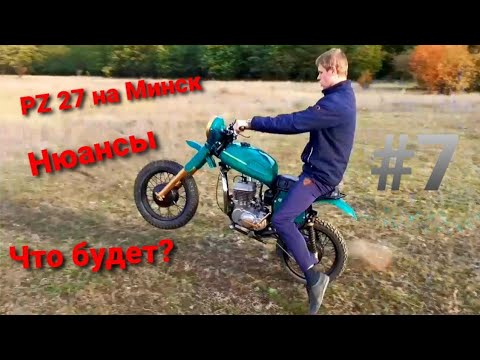 Видео: Установка карбюратора PZ на Минск. Альтернатива PACCO? Стоит ли?