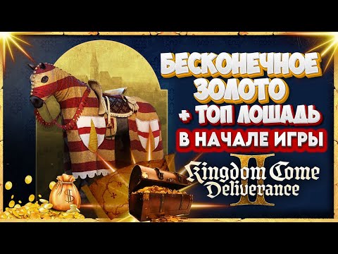 Видео: Я нашел СЕКРЕТНЫЙ СПОСОБ РАЗБОГАТЕТЬ и получить ЛОШАДЬ в KCD2! 🔥