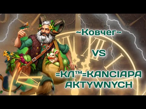 Видео: ~Ковчег~ VS  KANCIAPA AKTYWNYCH