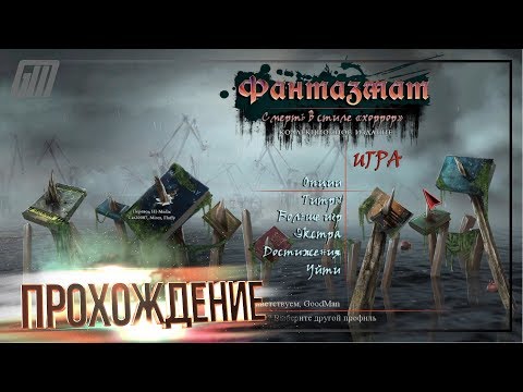 Видео: Фантазмат 12: Смерть в стиле "хоррор". Коллекционное издание. Прохождение #4