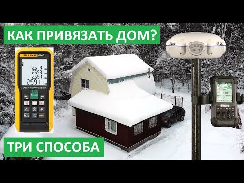Видео: 3 СПОСОБА ПРИВЯЗАТЬ ДОМ К УЧАСТКУ. ТЕХНИЧЕСКИЙ ПЛАН НА ДОМ. Кадастровая привязка дома