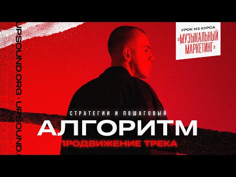 Видео: Продвижение трека. Стратегии и пошаговый алгоритм