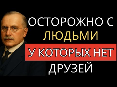 Видео: 5 черт, которые определяют людей с немногими близкими друзьями | Карл Юнг