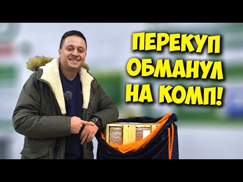 Видео: КОМП В МЕШКЕ / ПОПАЛСЯ НА ПЕРЕКУПА С АВИТО И ПОТЕРЯЛ 40К!