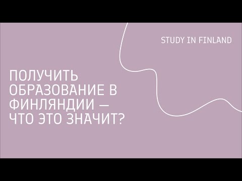 Видео: На учебу в Финляндию: трудоустройство, тьюторство и студенческая жизнь