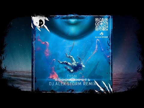 Видео: Губы - Невесомость (DJ Alex Storm Remix)