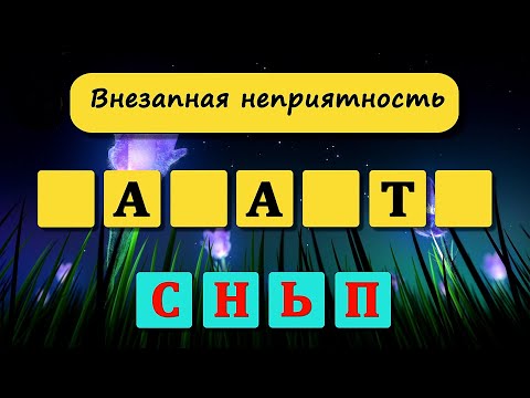 Видео: Анаграмма. 50 блиц - вопросов на эрудицию и общие знания. Анаграмма. Выпуск 47 #тесты
