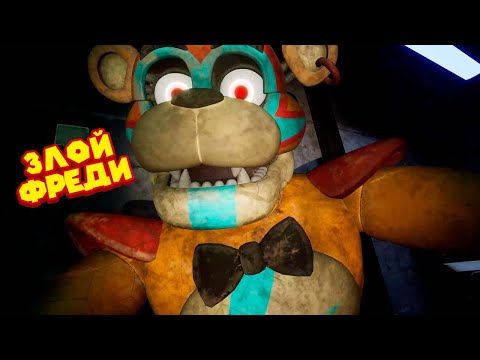 Видео: АПГРЕЙД ФРЕДИ И ВЫИГРАЛ ФАЗЕР БЛАСТЕР FNAF 9