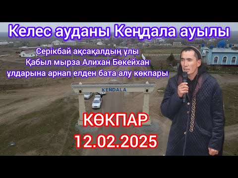 Видео: 12.02.2025 Келес ауданы Кеңдала ауылы Қабыл мырзаның көкпары