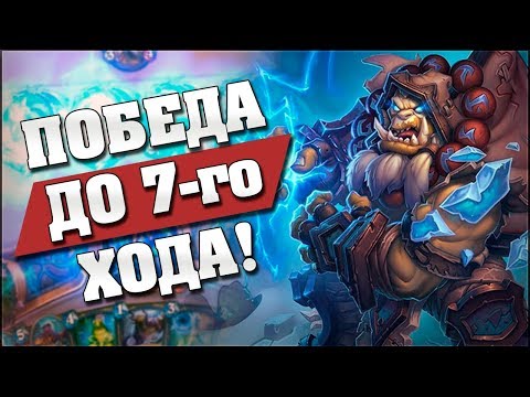 Видео: ШАМАН ИЗ 2016 РАЗНОСИТ ДО 7 ХОДА! Hearthstone - Спасители Ульдума