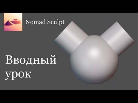 Видео: Первый день в Nomad Sculpt